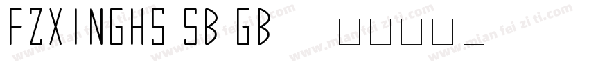 FZXINGHS SB GB10字体转换